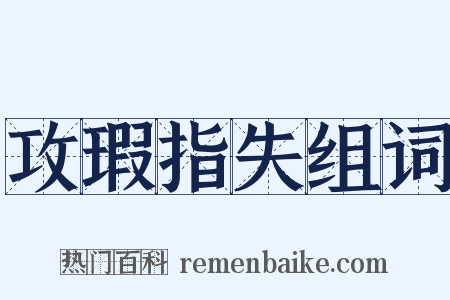 攻瑕指失组词是什么意思的图片